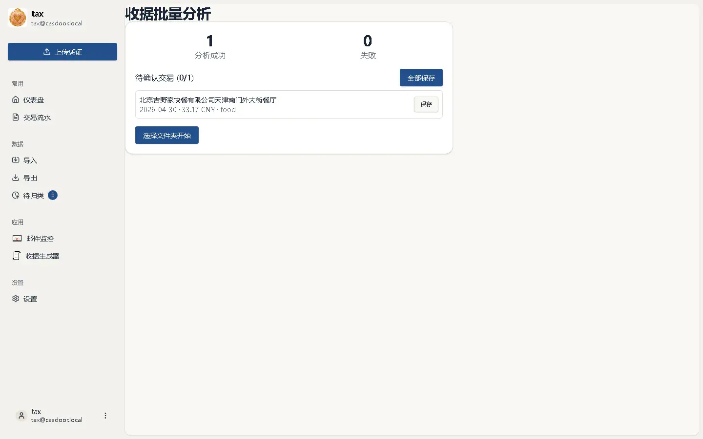 AI 识别票据:自动提取金额与商家