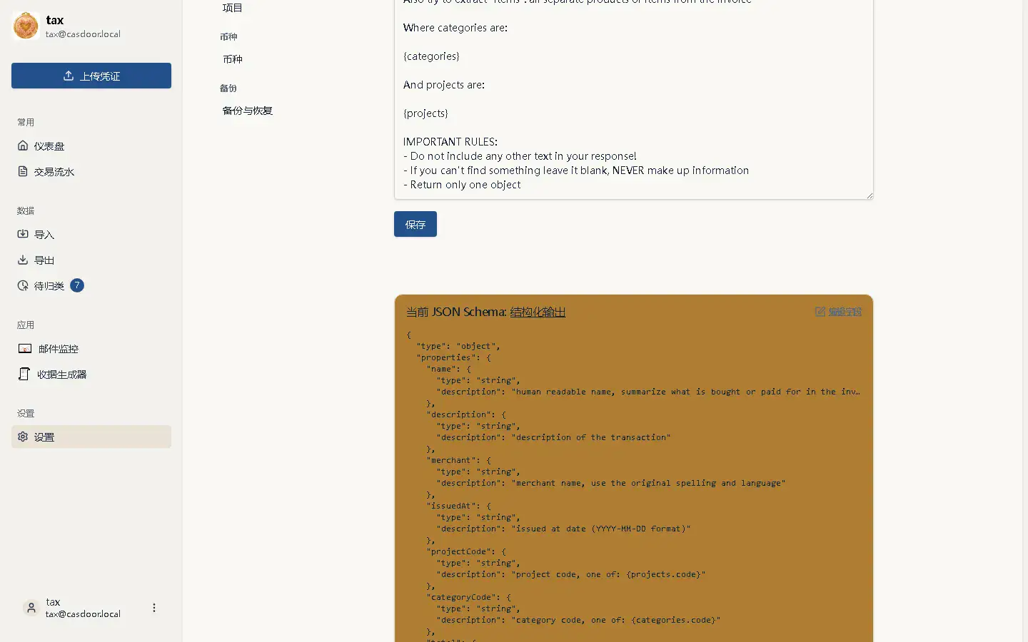 自定义字段与 prompt 界面